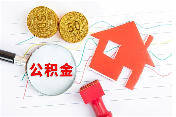 临夏缺钱怎么把公积金提取出来（缺钱怎么把公积金提取出来交房租）