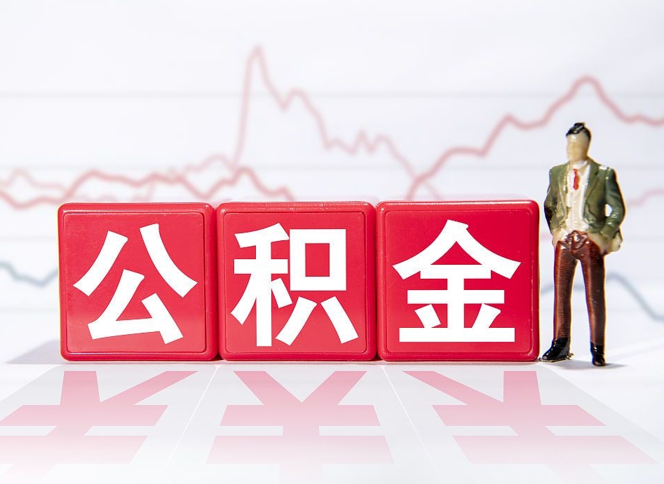 临夏取公积金方式（这么取住房公积金）
